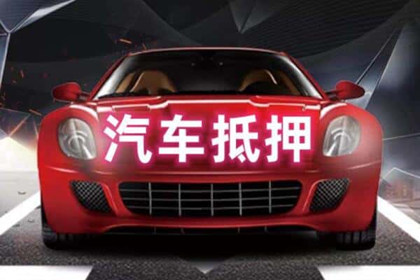 昆明市盘龙二手车抵押