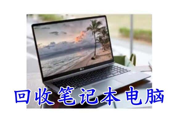 昆明市盘龙回收笔记本